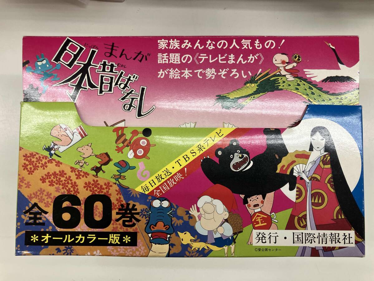 ☆送料無料☆ 昭和レトロ まんが日本昔ばなし テレビ カラー絵本 国際