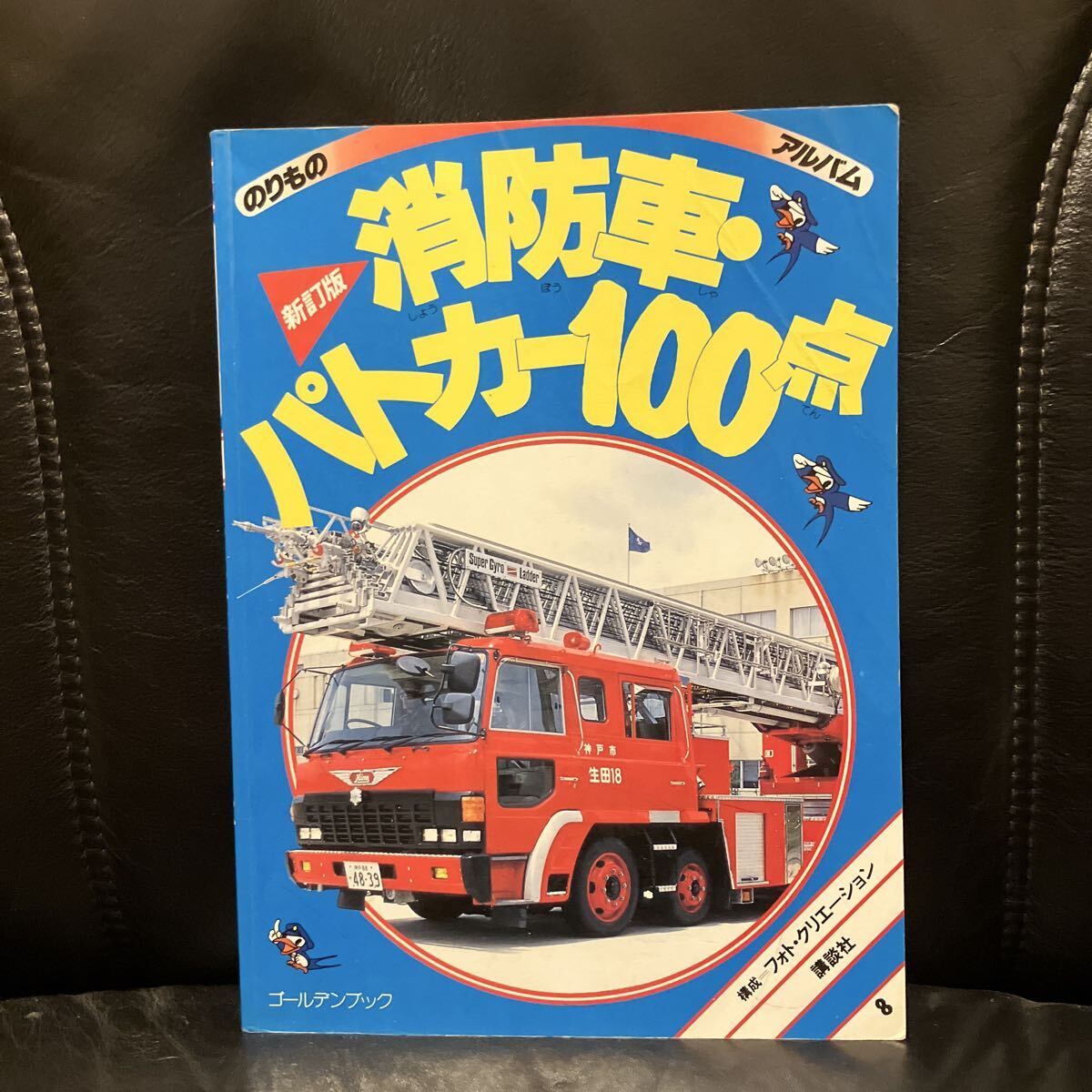 講談社ゴールデンブック のりものアルバム15 おもしろ消防車100点 1989