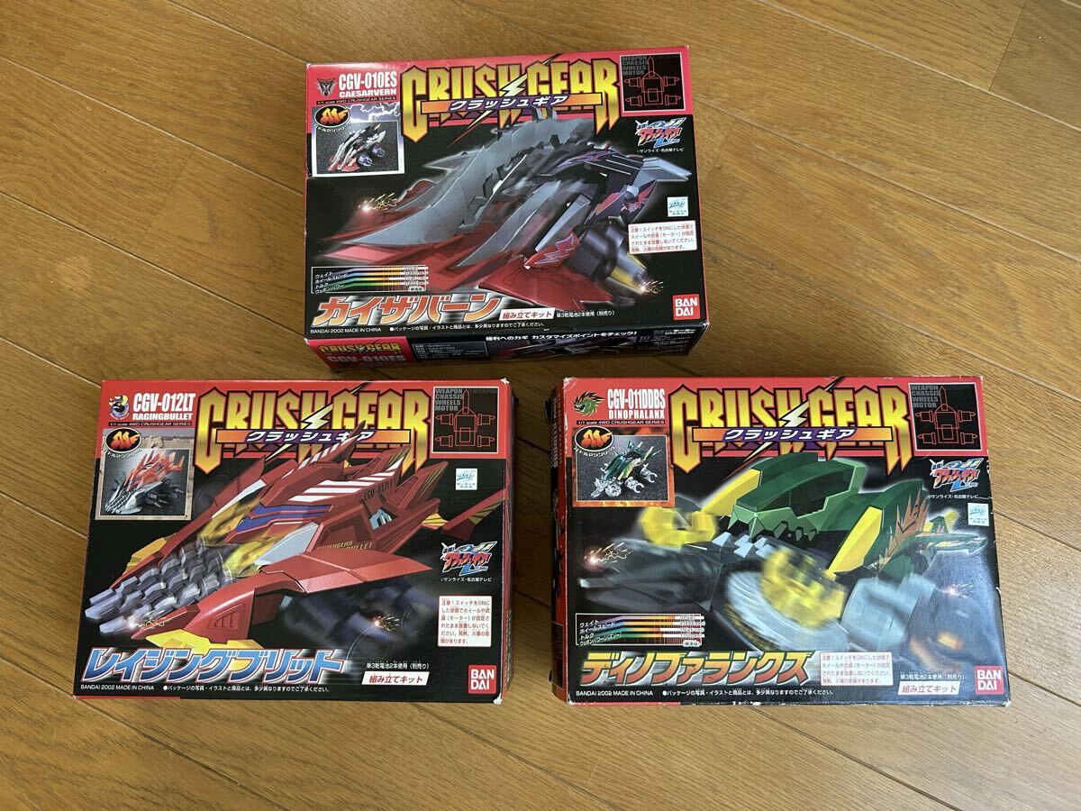 新品】□ 当時物： クラッシュギア・ディノファランクス 他4種セット