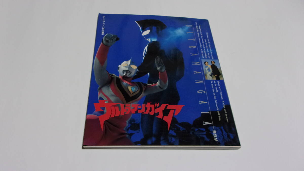 ウルトラマンガイア 決定稿「我夢VS我夢」「我夢の叫び」第42話