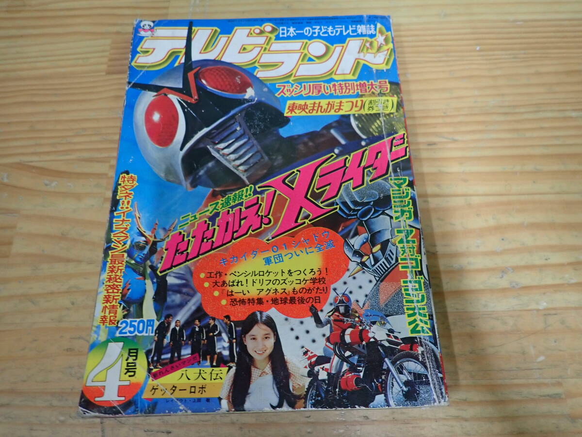テレビランド増刊カラーグラフ25 仮面ライダーZX(ゼクロス) 10号