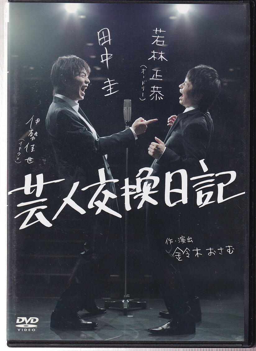 DVD ※ディスクのみ「芸人交換日記」☆田中圭☆オードリー若林☆伊勢