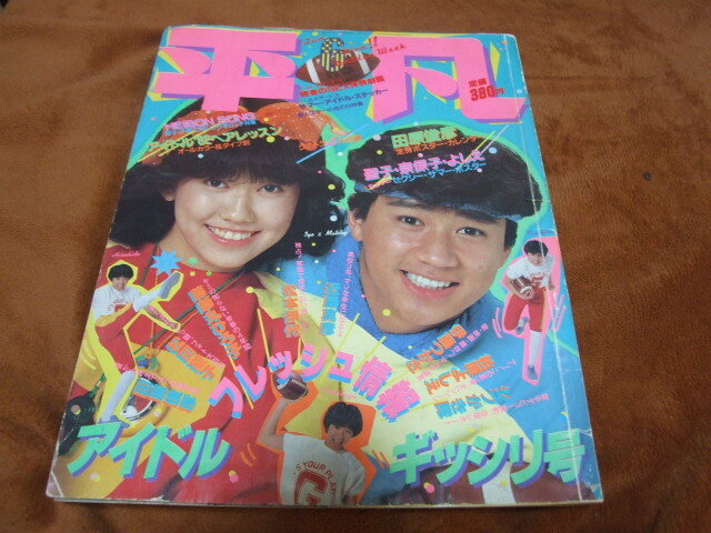 平凡1982年11月号◇柏原よしえ/松本伊代/河合奈保子/松田聖子/小泉