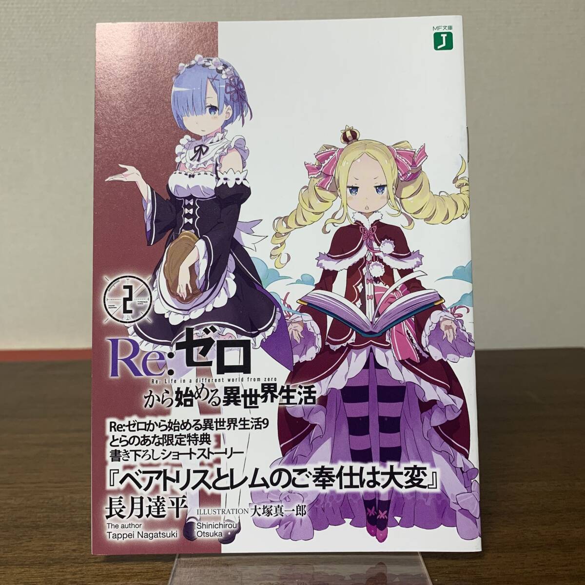 新品】Re：ゼロから始める異世界生活 Ex 4 最優紀行 とらのあな特典