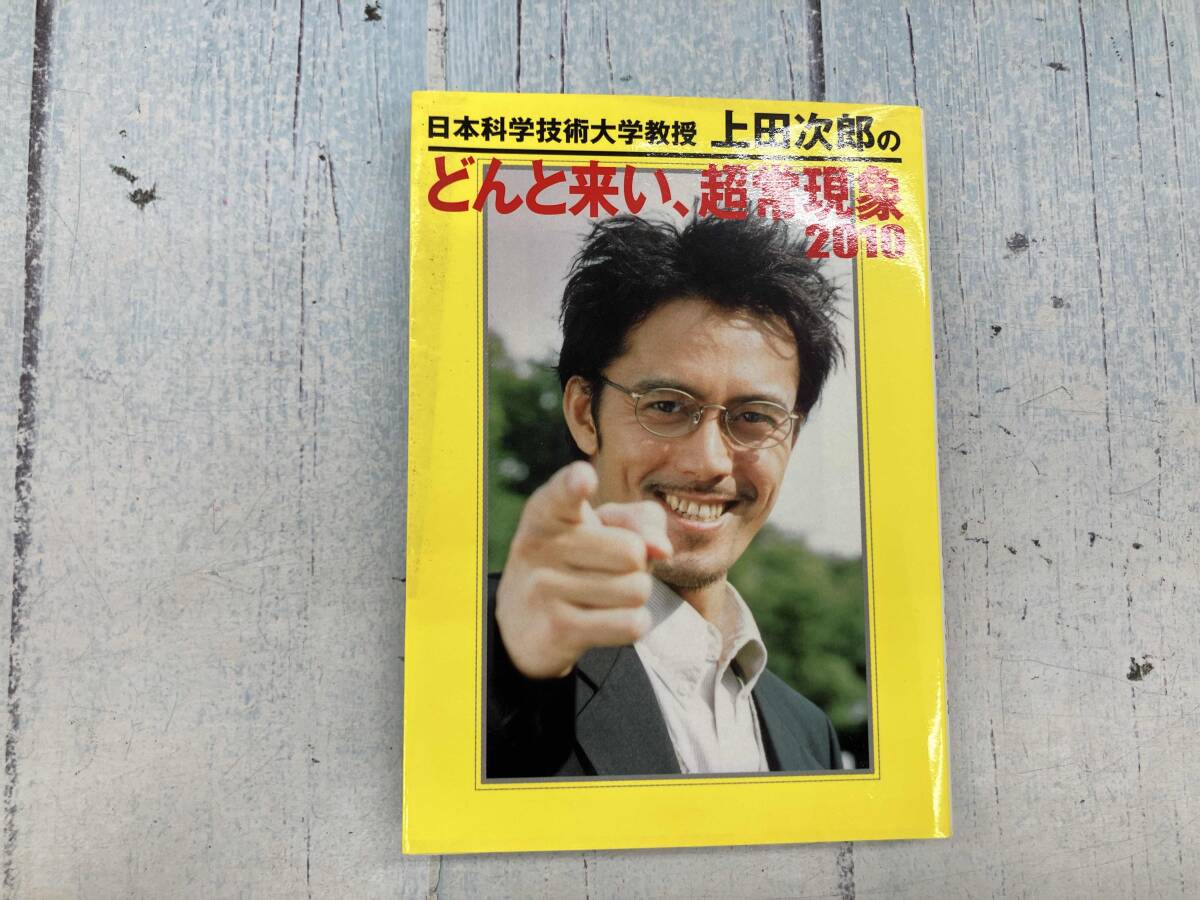 日本科学技術大学教授上田次郎のどんと来い、超常現象 学習研究社 