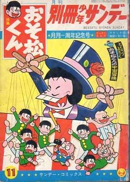 おそ松くん 別冊少年サンデー1966年7月号 赤塚不二夫 つのだじろうの