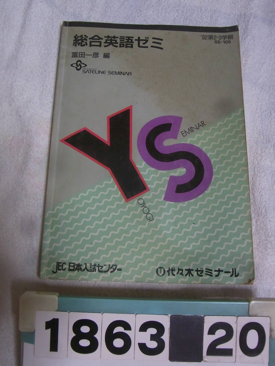 30149 代々木ゼミナール 2010年度 高卒生対象 パンフレット 西谷昇二