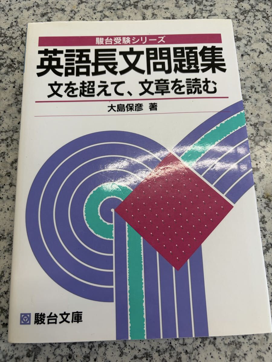 【駿台】『英文読解の最前線　大島保彦師　第1講授業ノート』　　+α 駿台】『英文読解の最前線 大島保彦師 第1講授業ノート』 +α