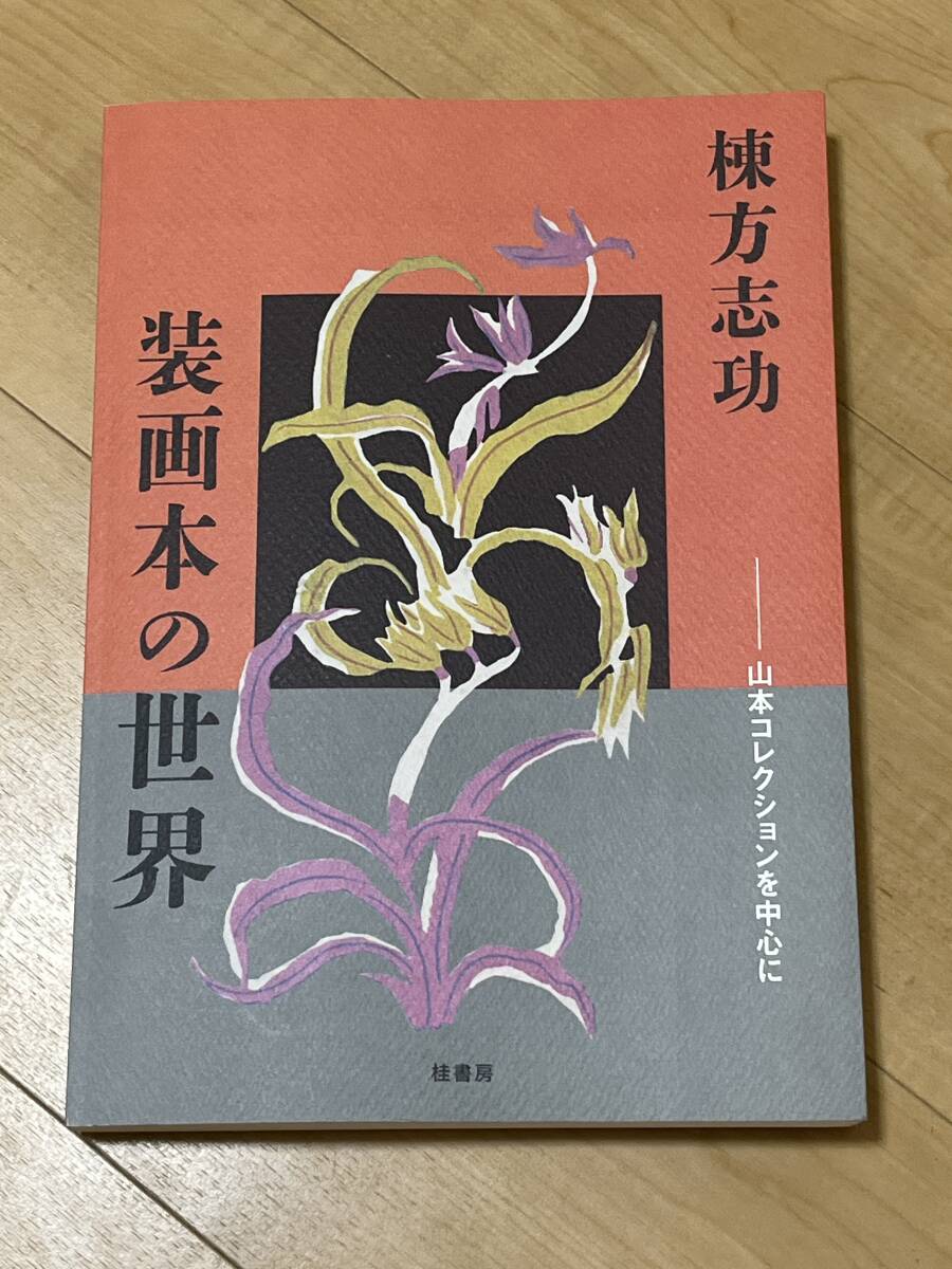 RW3-083 棟方志功 谷崎潤一郎 ＜鍵＞ 挿絵の版画 木版画 裏手形木