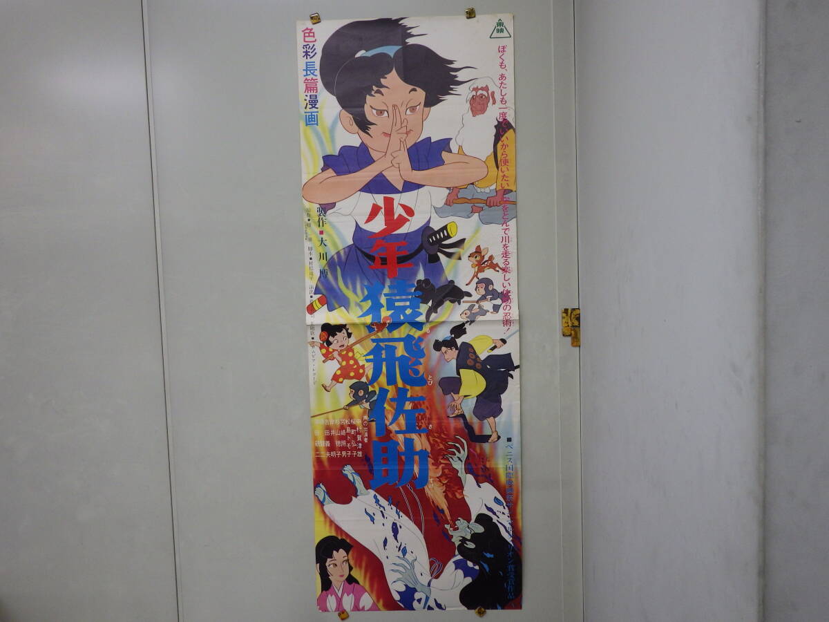 映画ポスター 東映「少年猿飛佐助」中村賀津雄の落札情報詳細 - Yahoo 