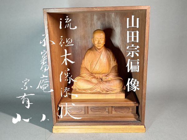 中古】三夕棚 ◇ 宗偏流 ◇ 茶道具 棚 山田宗偏 不審庵 塗り 堆朱 さん