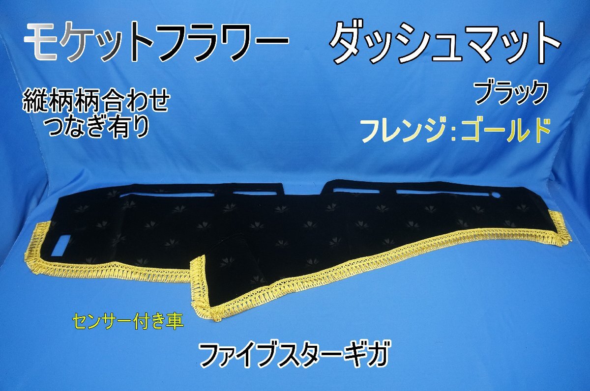 新品】新品未使用ファイブスターギガ用ダッシュマット、ローレル