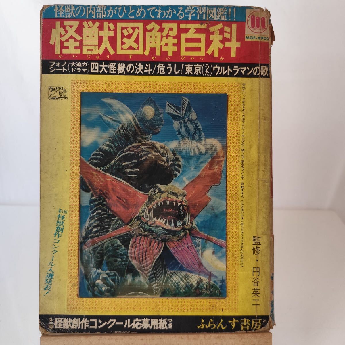 RR12/『世界怪奇画報』フォノシート「音できく首刈族の恐怖」付き 文