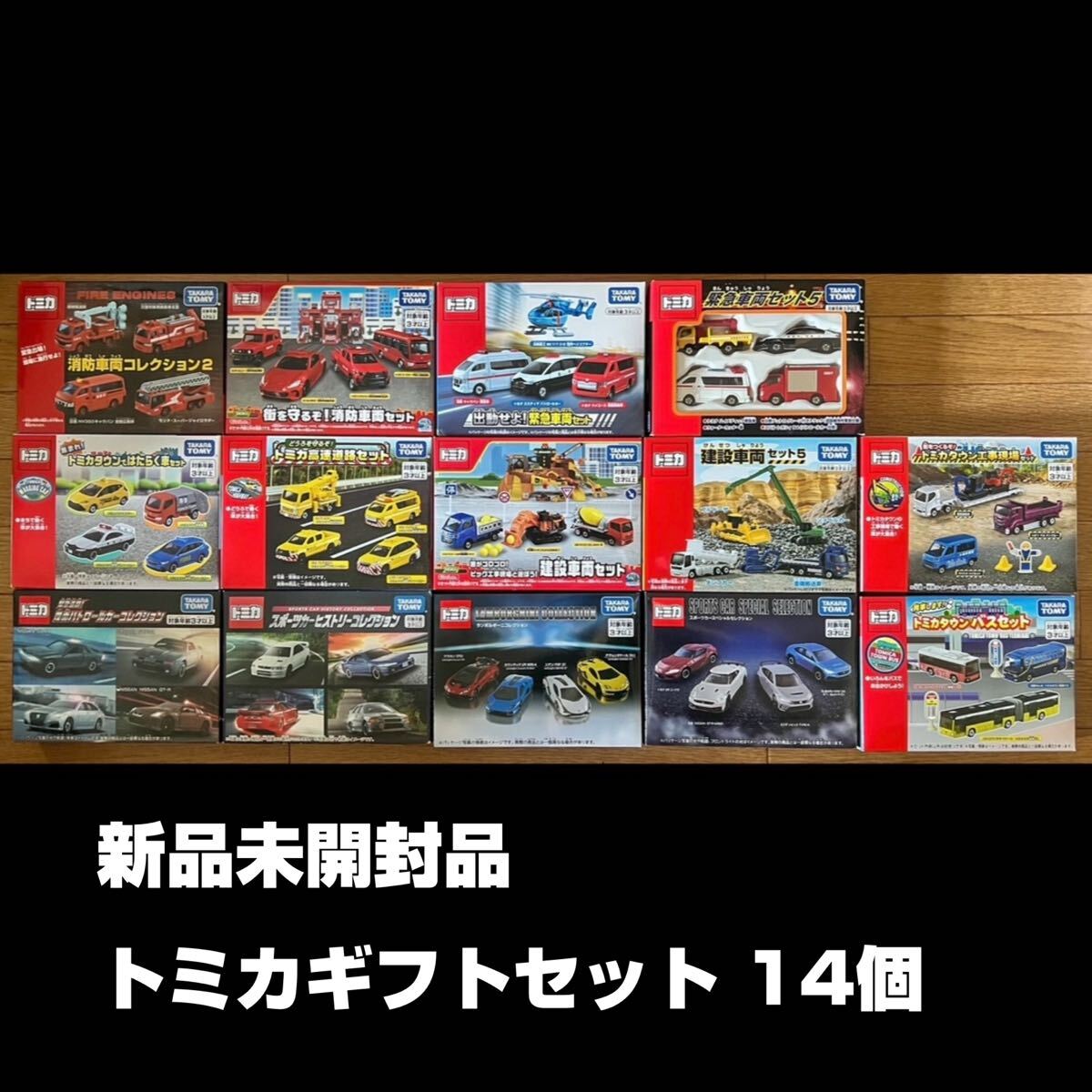 新品】トミカ 廃盤 初回限定版 トミカギフトセットまとめてセット売り
