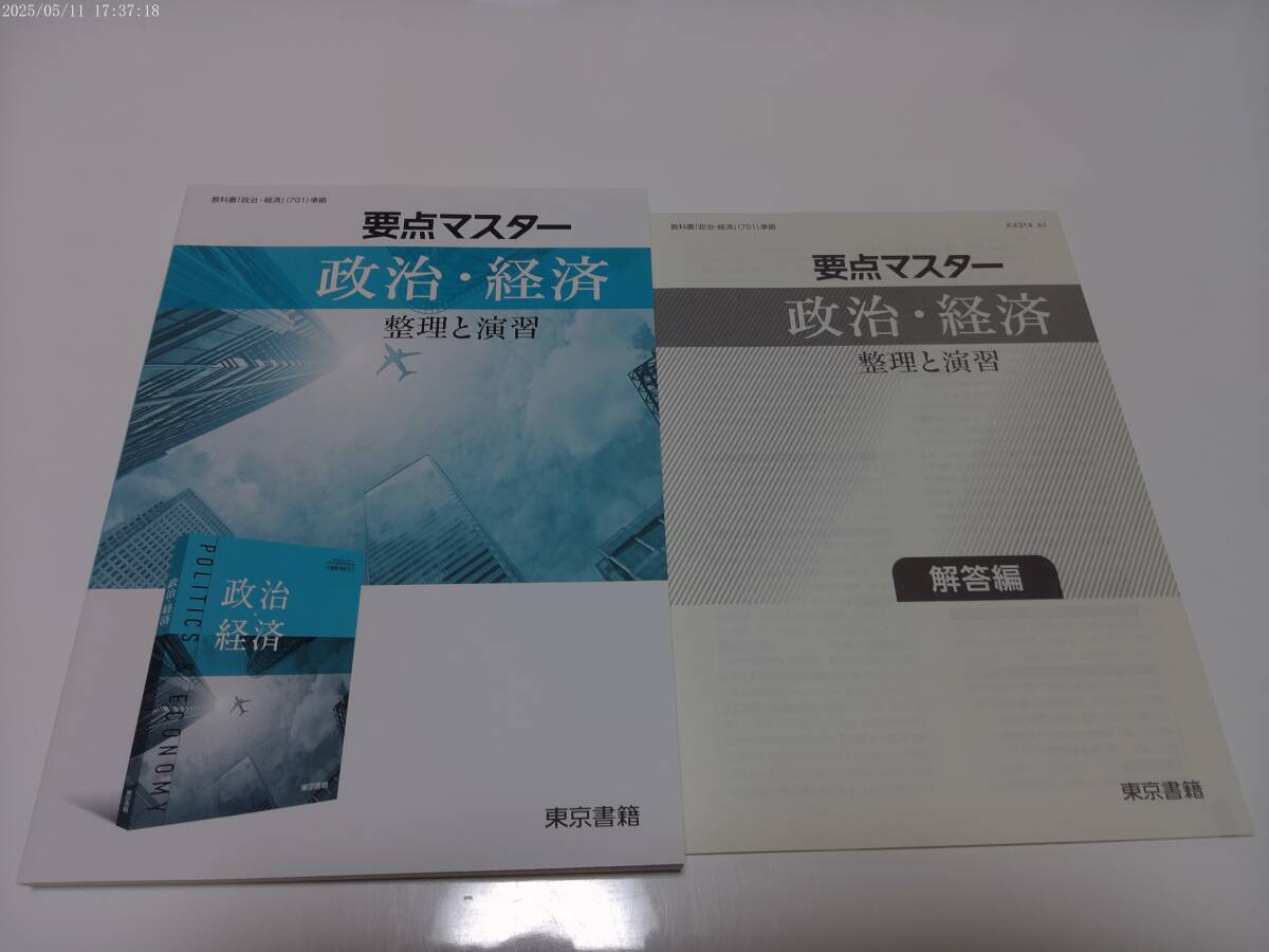 LU42-010 東京書籍 教科書「政治・経済」準拠 要点マスター 政治・経済