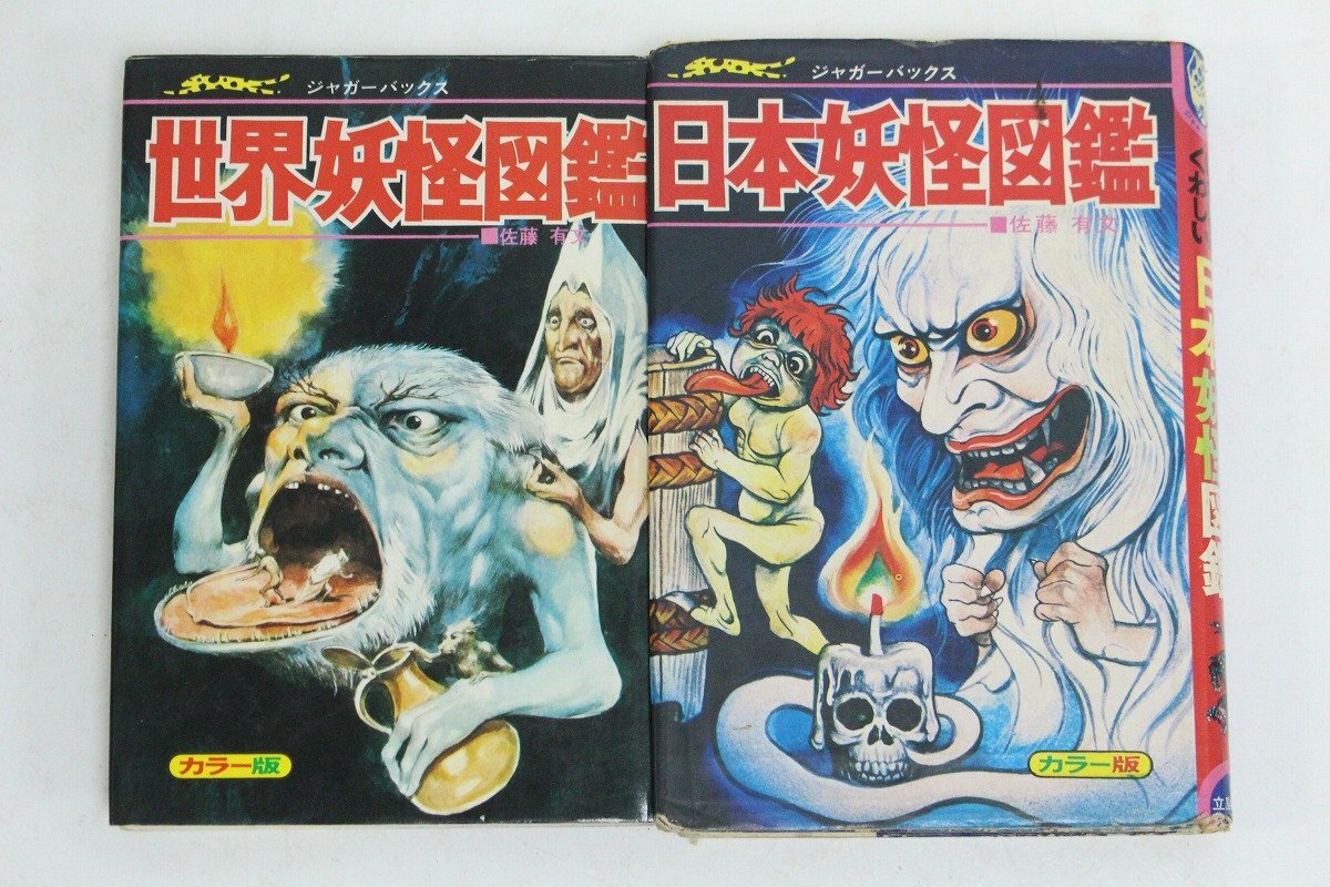 ○昭和妖怪本○ジャガーバックス「世界妖怪図鑑 復刻版」佐藤有文