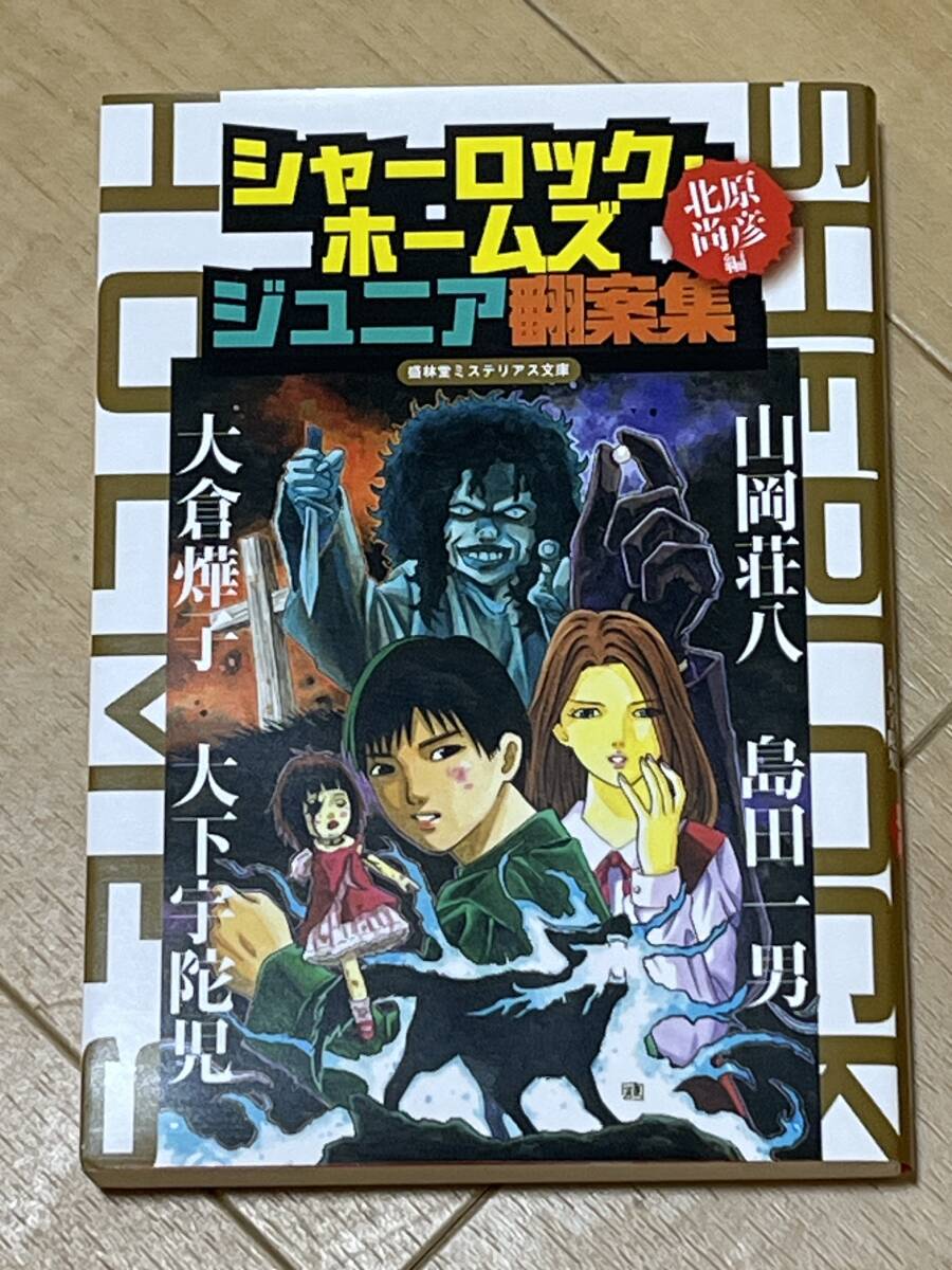 本 横溝正史 『黄金の指紋』 偕成社