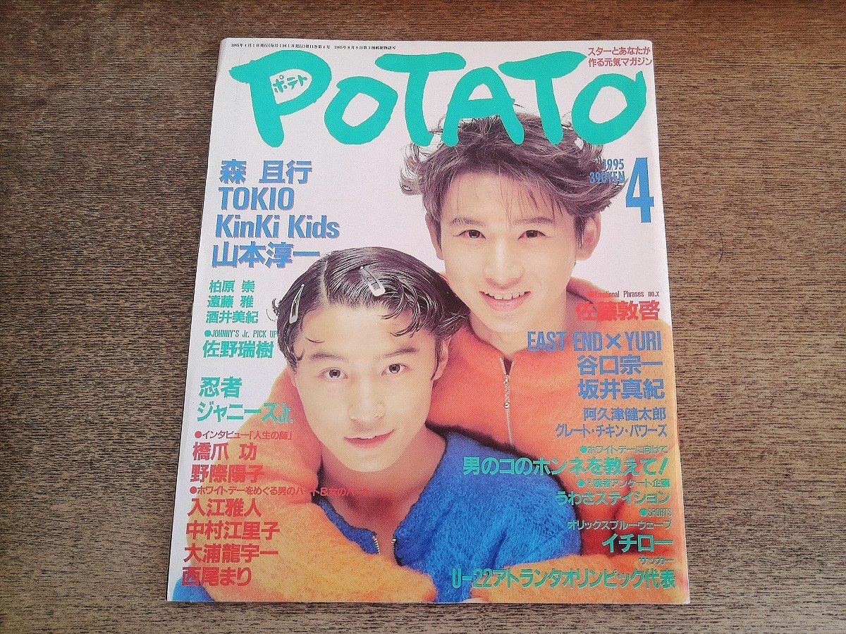 105 ☆ POTATO 1997年 1月号 V6 KinKi Kids 切り抜き 坂本昌行 長野博