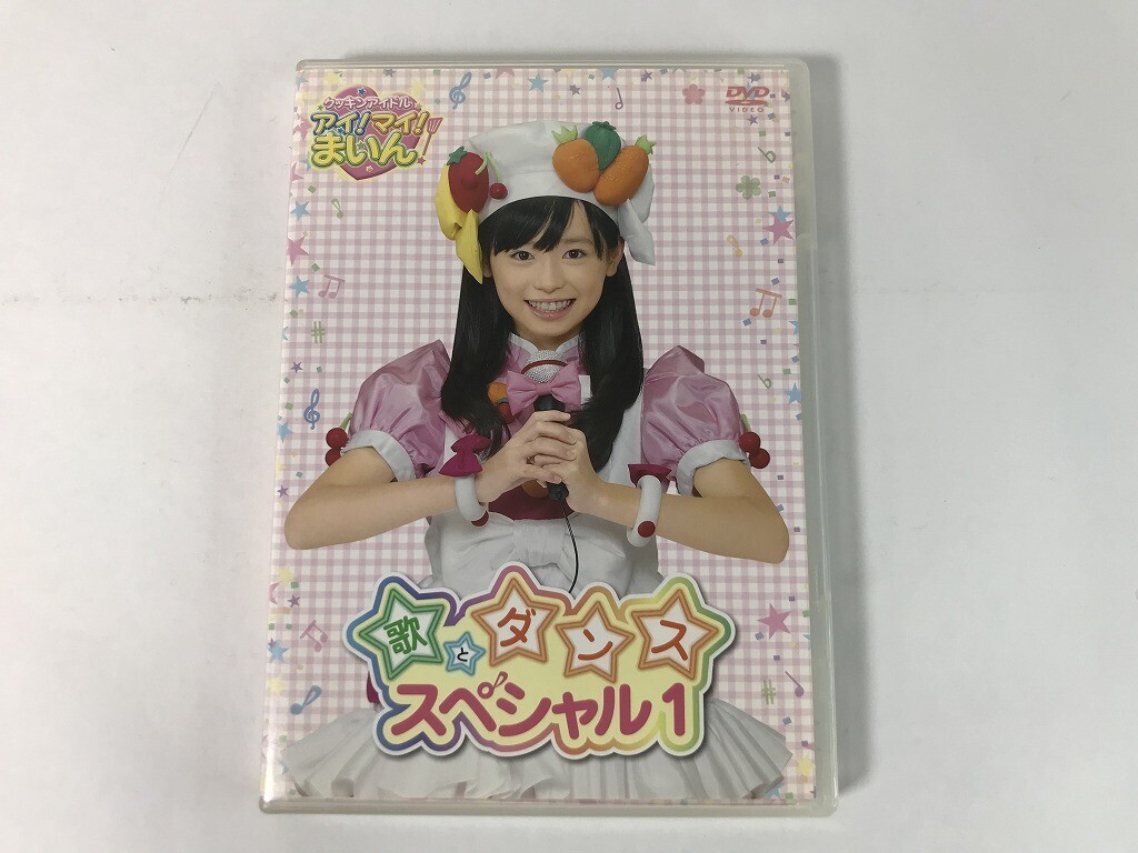 DVD「クッキンアイドル・アイ!マイ!まいん/歌とダンススペシャル2