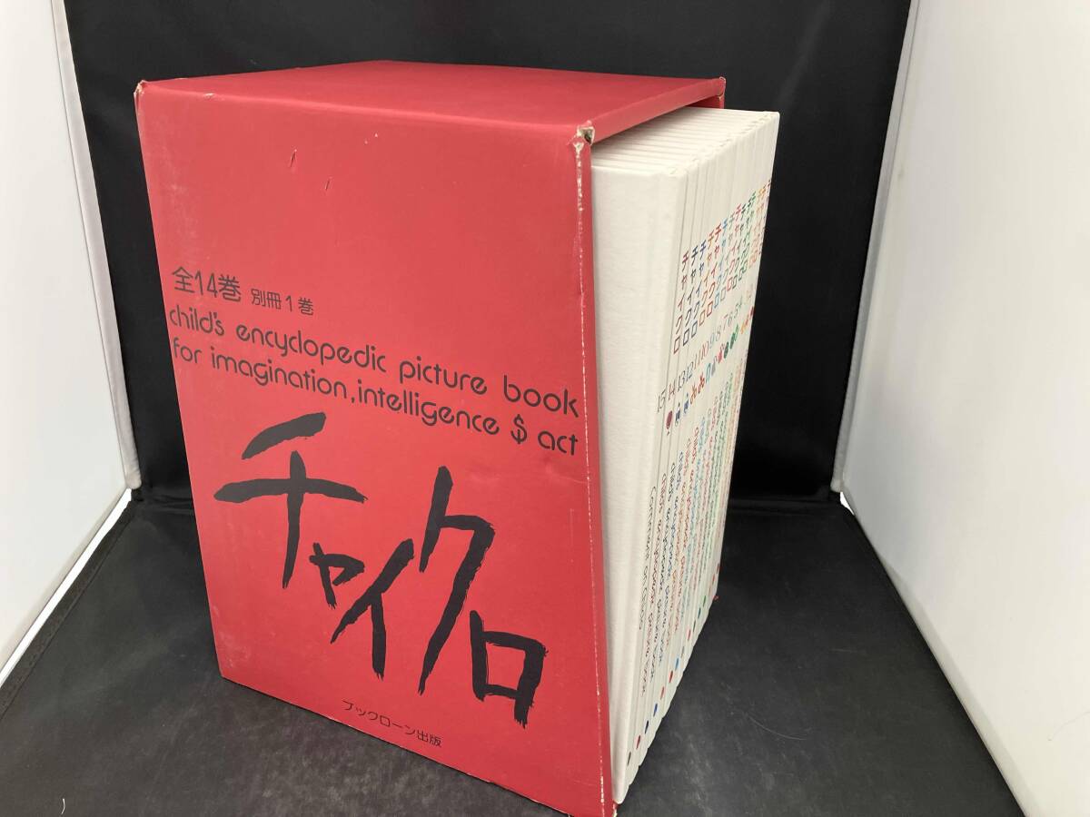 チャイクロ 全11巻 1974年/昭和49年発行 高田 恵以編集 ブックローン