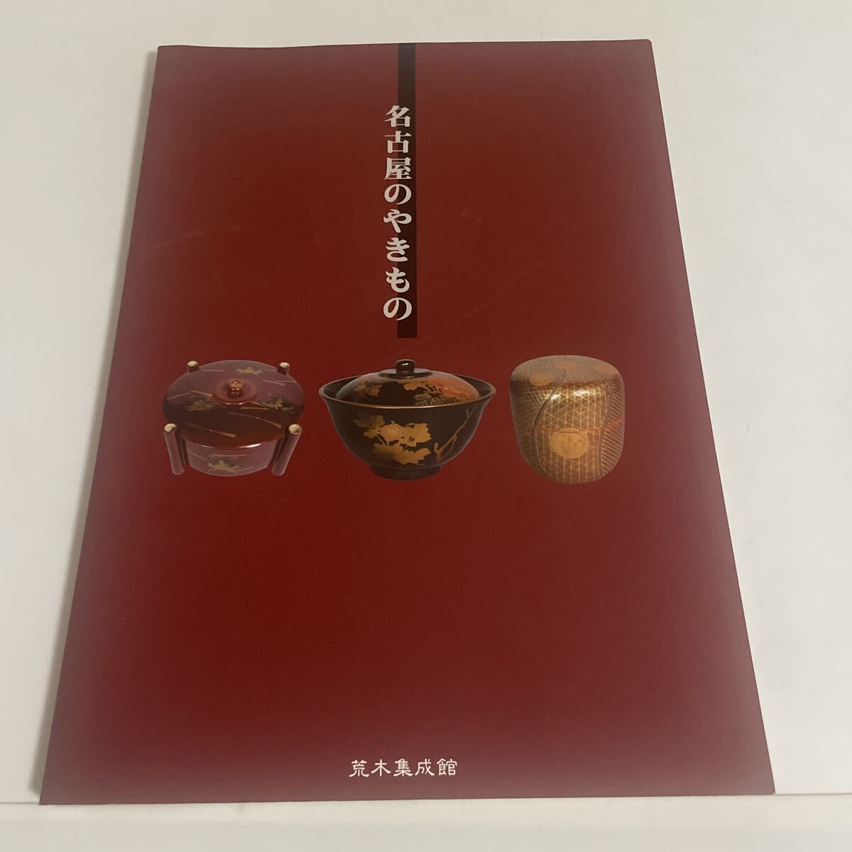 中古】1802 大和魂 (初代北凰著,新風舎,2004年初版1刷） 刺青職人