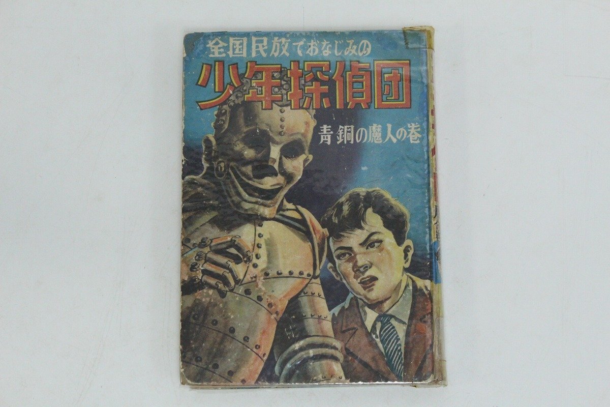 透明怪人 江戸川乱歩少年探偵絶版希少本