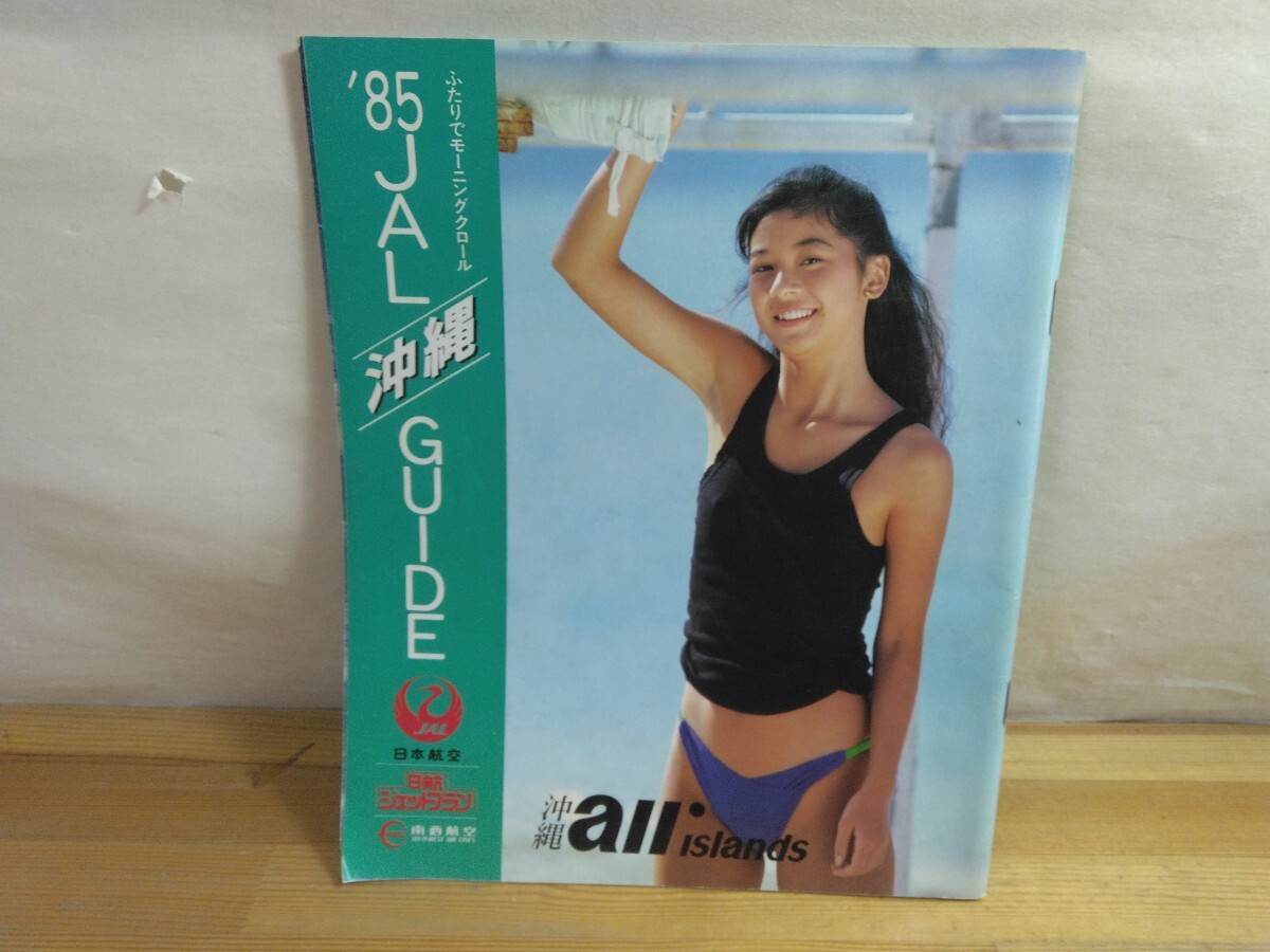 ◇吉川十和子（君島十和子）水着・ビキニ掲載！「'85JAL 沖縄ガイド