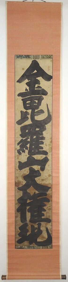 中古】【掛け軸】 狩野探幽 「寿老人日月鶴・三幅対」 狩野養信の添帖