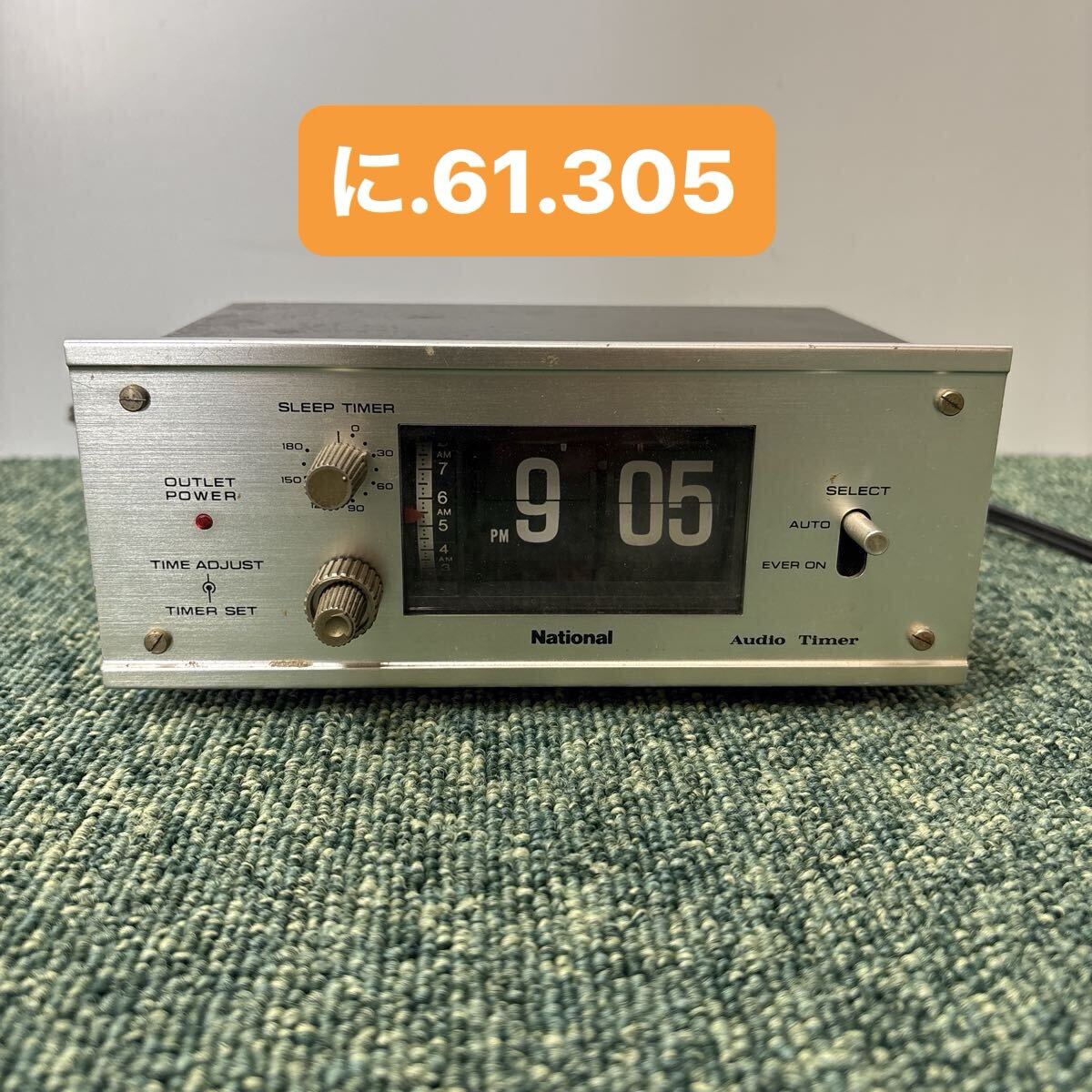 ナショナル　ヴィンテージ　パタパタ時計 昭和レトロ！ナショナルオーディオタイマー デジタル TE80 パタパタ
