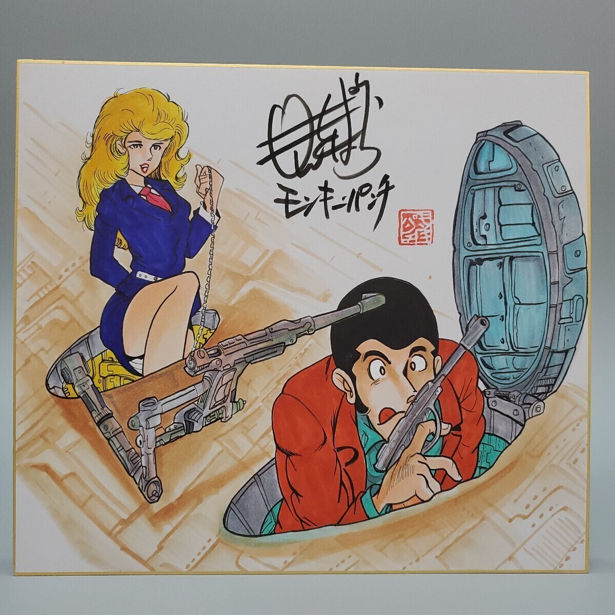 新品】ルパン三世◇モンキーパンチ◇宮崎駿 直筆サイン色紙 原画本物