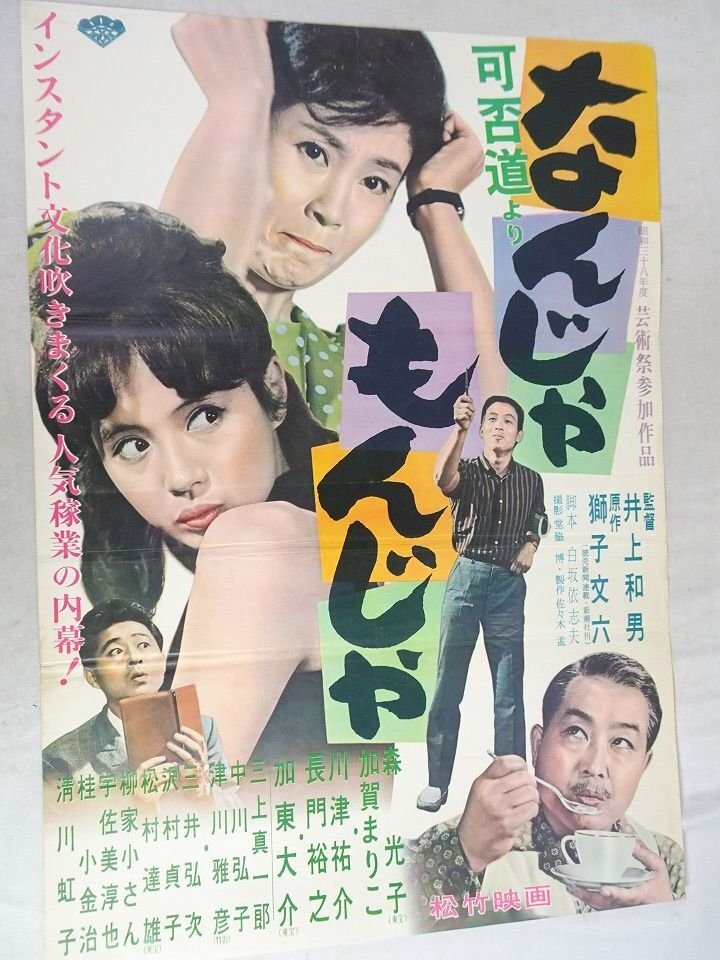 映画ポスターB2判 でんきくらげ 渥美マリ、川津祐介の落札情報詳細