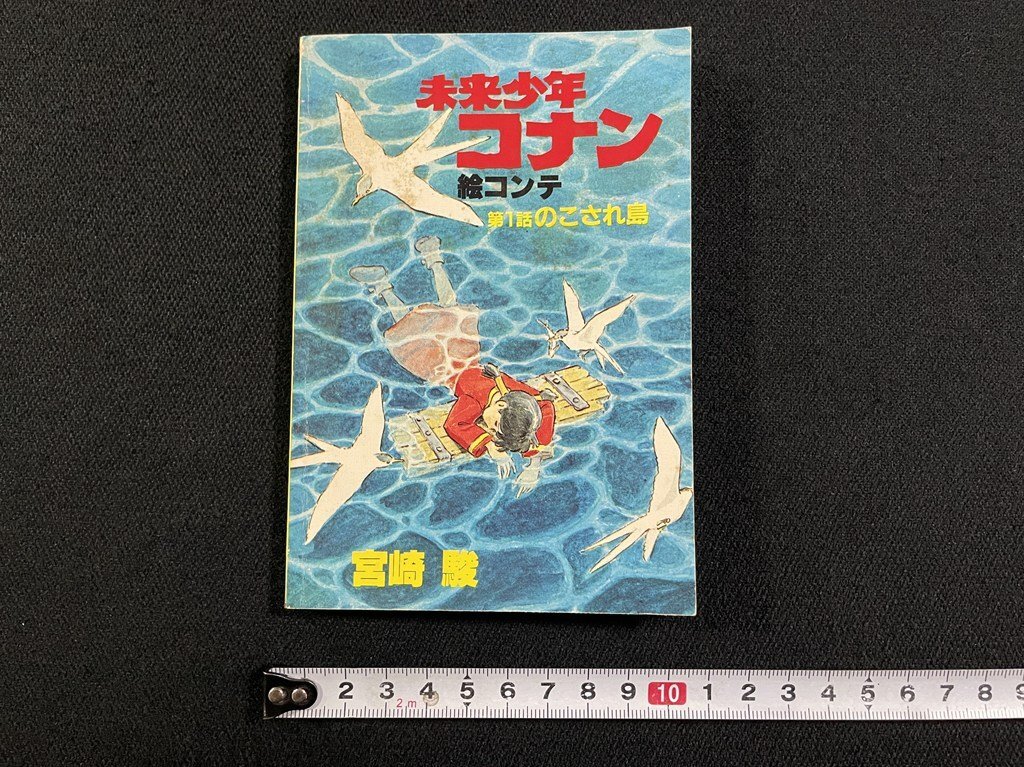 超稀少！☆アニメージュ付録☆ラナちゃん大元気ポスター☆未来少年