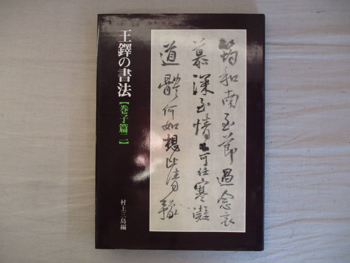中国書道 王鐸の書法 全5巻 冊篇・琅華館帖・條幅篇・巻子篇1・2 村上