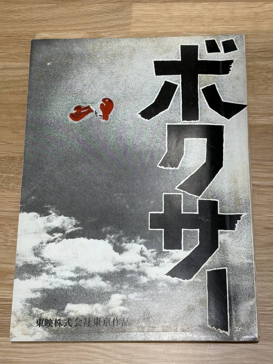 中古】寺山修司監督ポスター「ボクサー」/菅原文太清水健太郎東映昭52