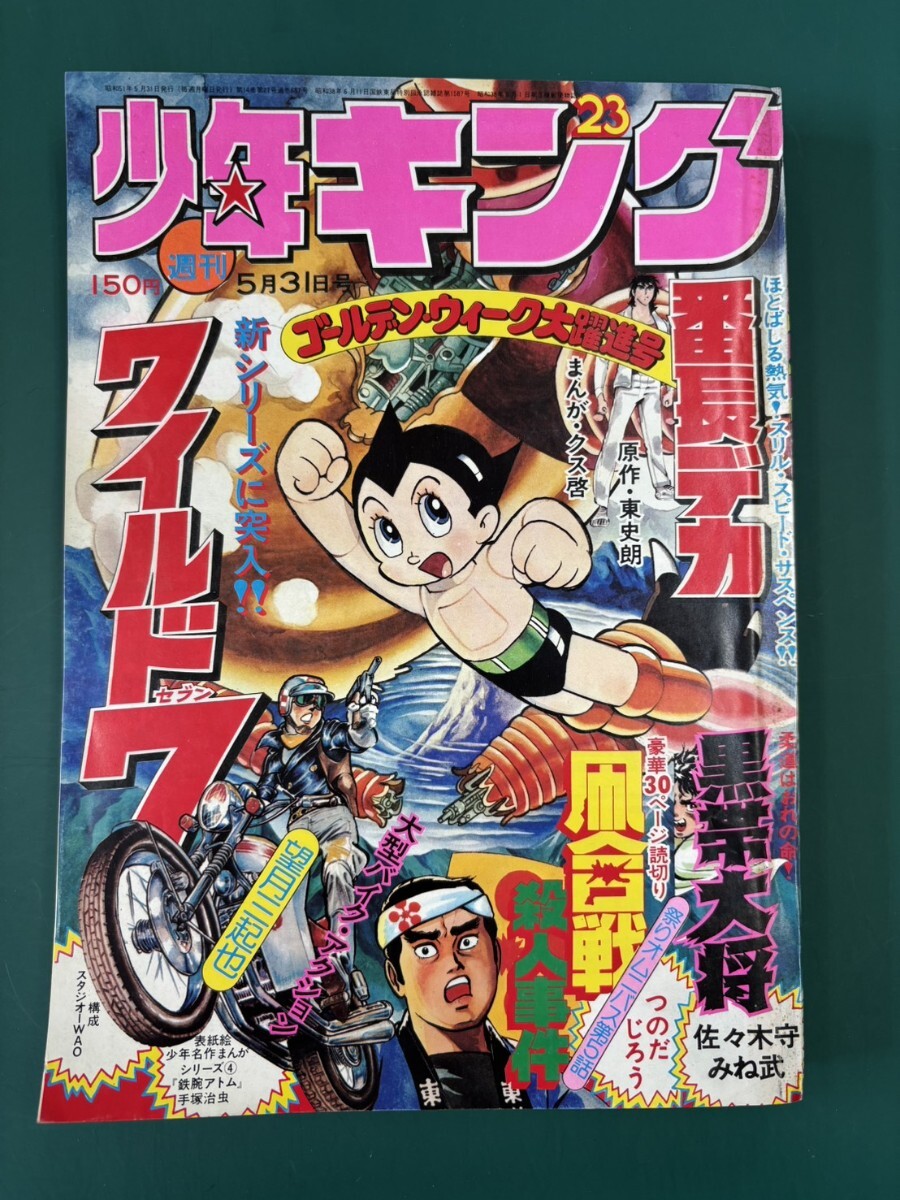 週刊少年キング1974年45号(昭和49年) ドッキリ仮面、ワイルド7の落札
