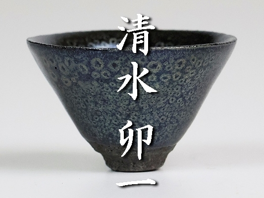 氷裂貫入青瓷の逸品【人間国宝 清水卯一 作 青瓷氷裂貫入文茶碗