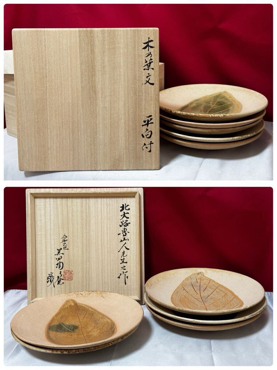 ∇花∇【北大路魯山人】代表的名作 この葉平向付 織部・伊賀・柿釉など