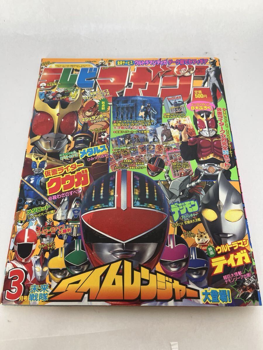 テレビマガジン 2000年4月号 ウルトラマンティガ 仮面ライダークウガ