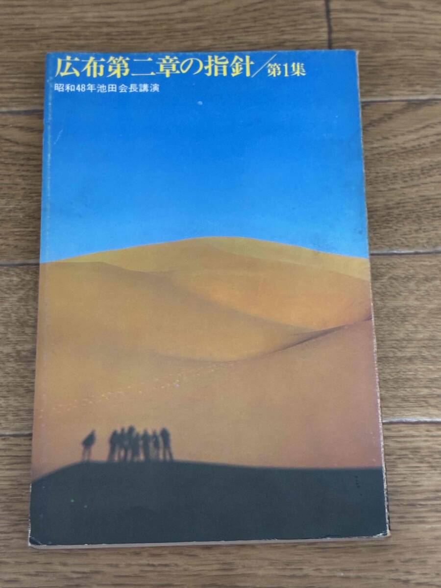 中古】【中古】北国の華 ー嵐慧子さんを偲ぶー 聖教新聞社 創価学会