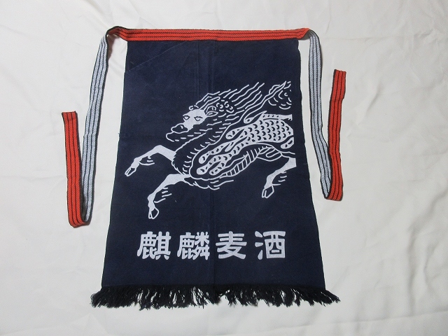 新品】昭和レトロ キリンビール 前掛け 前掛 エプロン 白 未使用 美品
