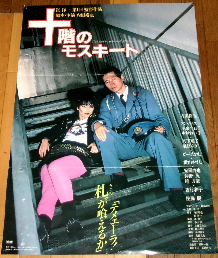 十階のモスキートDVD/セル版/内田裕也/アン・ルイス/中村れい子/小泉