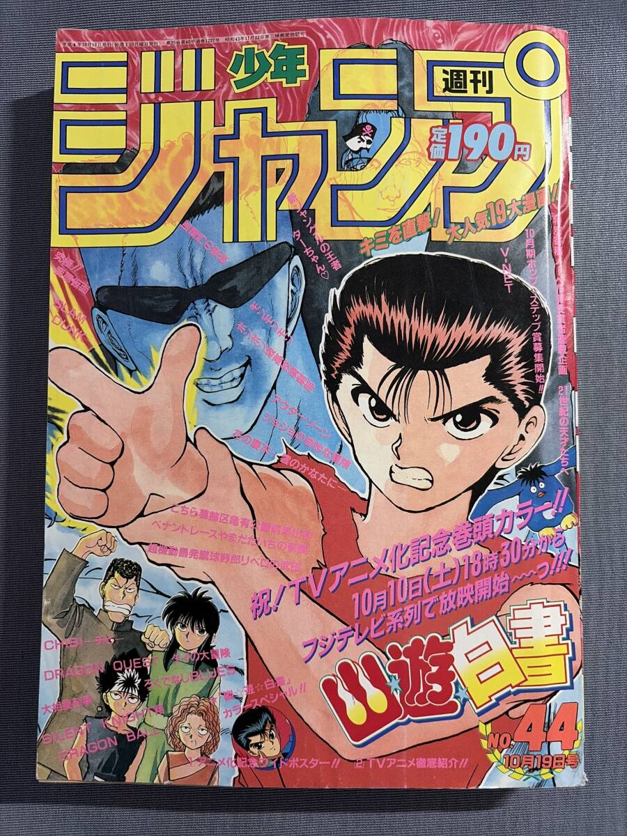 ゆE4580○週刊少年ジャンプ 1992年48号 こち亀：表紙/巻頭カラー