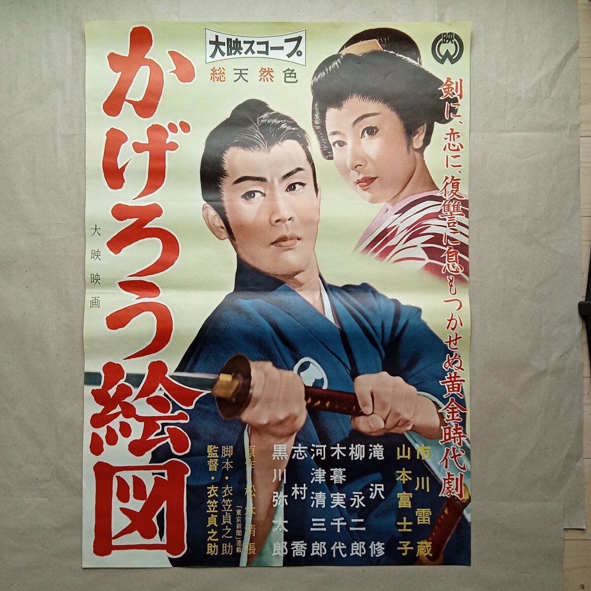 古いレトロ 映画ポスター「彼岸花」（A）小津安二郎監督 有馬稲子