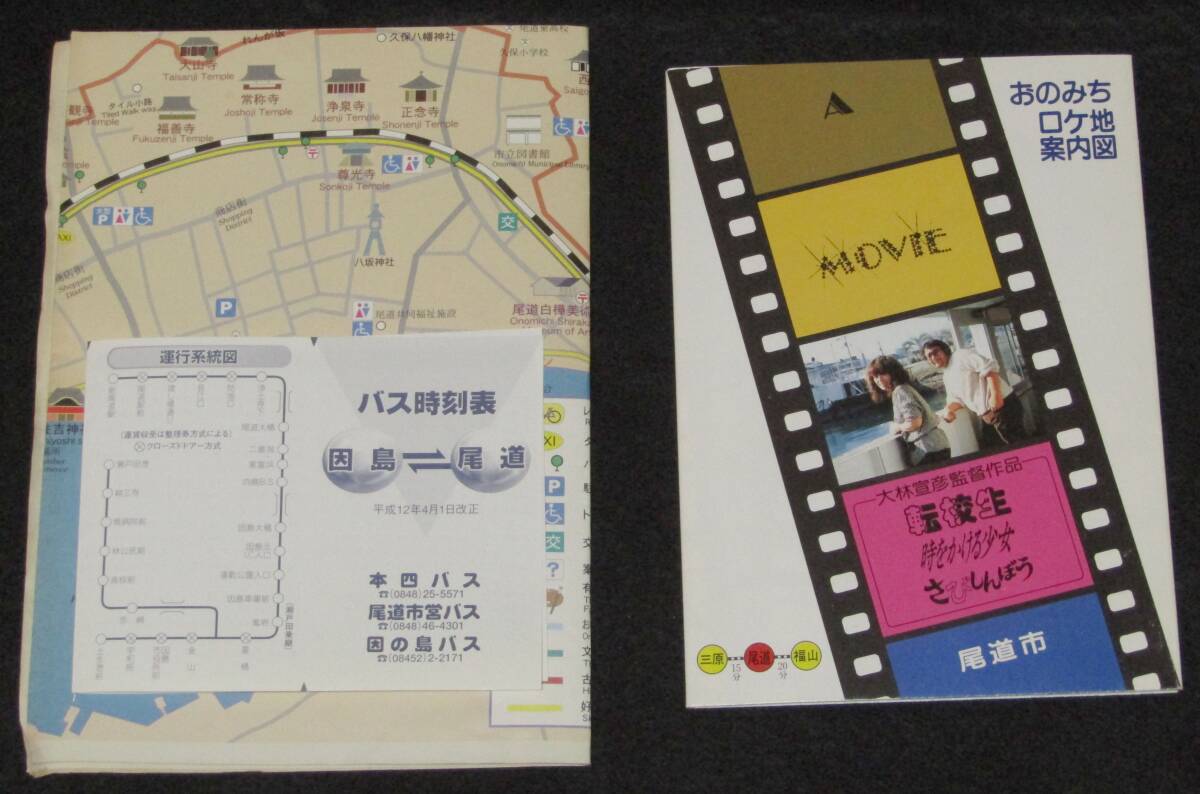 大林宣彦監督作品尾道三部作・尾道新三部作ロケ地マップ2種 時をかける