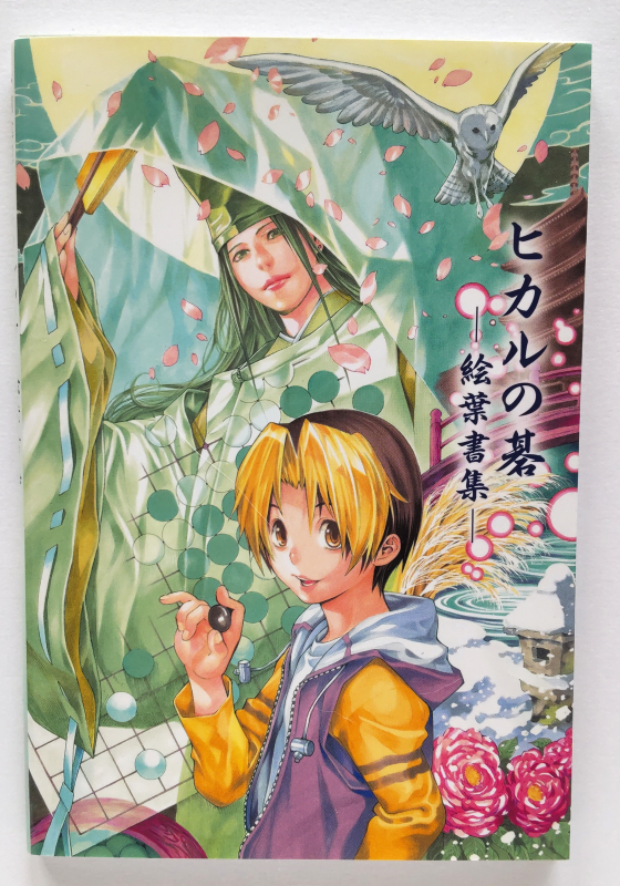 ヒカルの碁 平安幻想異聞録 当選品豪華ポスター 進藤ヒカル 藤原佐為