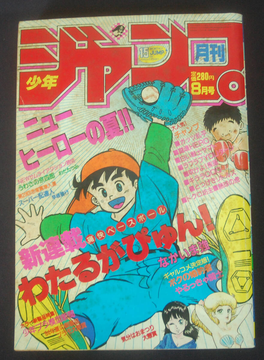 月刊少年ジャンプ1984年8月号 新連載わたるがぴゅん!やるっきゃ騎士
