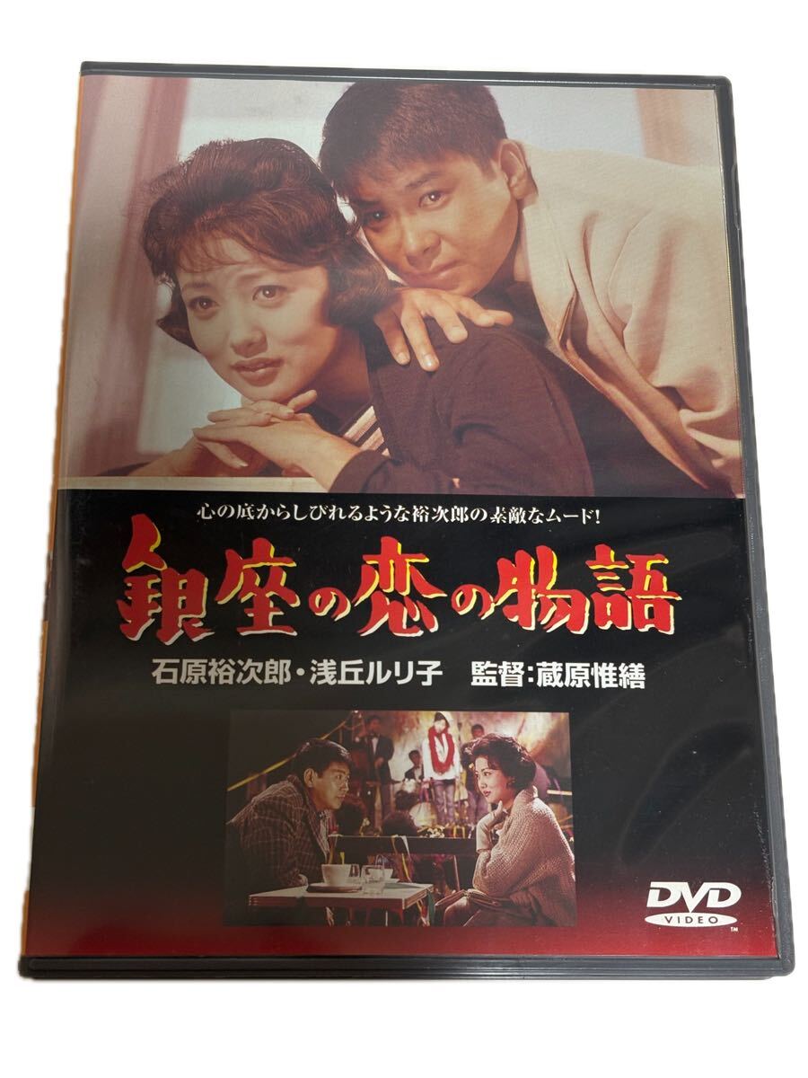 ◇古い映画ポスター 日活「銀座の恋の物語」監督/蔵原惟繕◇石原裕次郎