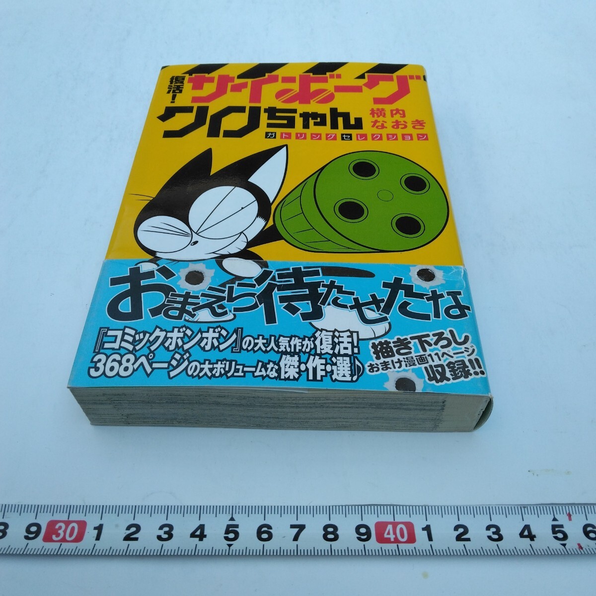 中古】サイボーグクロちゃん 激爆大図鑑 1巻 小山田 つとむ 横内