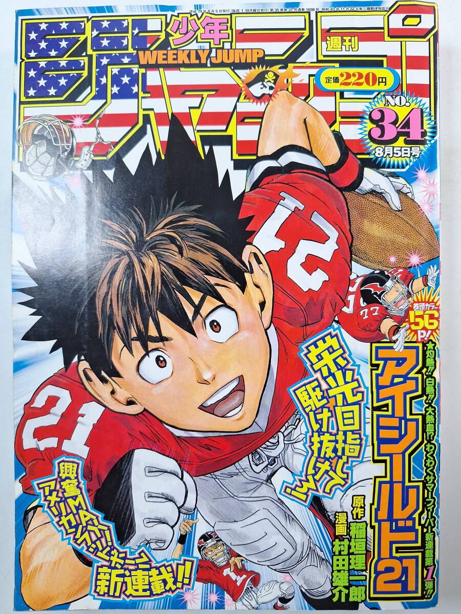 週刊少年ジャンプ 2002年34号 アイシールド21 新連載 村田雄介※ワン