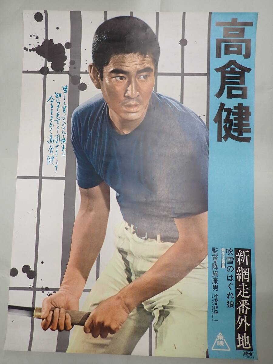 H12/B2判 映画ポスター「網走番外地 吹雪の斗争」監督 石井輝男/高倉健